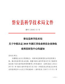 磐安县政府 关于申报认定2018年浙江省农业科技企业和农业科技研发中心的通知