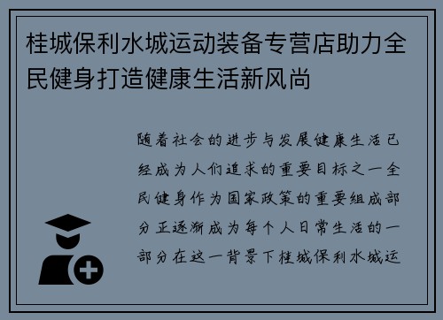 桂城保利水城运动装备专营店助力全民健身打造健康生活新风尚