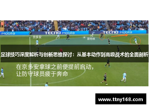 足球技巧深度解析与创新思维探讨：从基本动作到高级战术的全面剖析